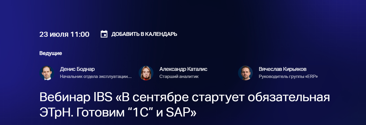 В сентябре стартует обязательная ЭТрН. Готовим “1С” и SAP