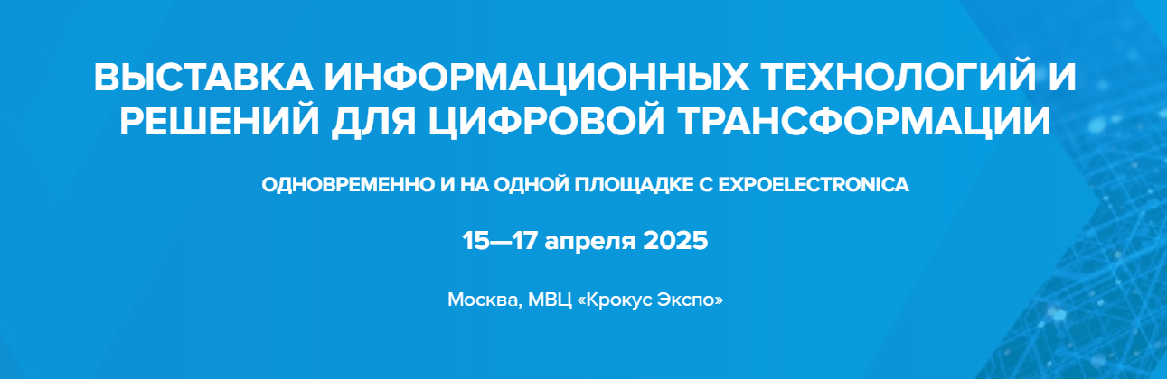 ExpoCifra 2025 - Выставка информационных технологий и решений для цифровой трансформации