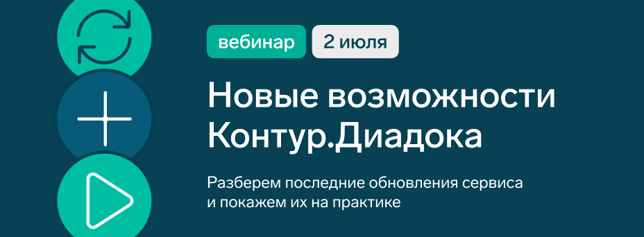 Новые возможности Контур.Диадока