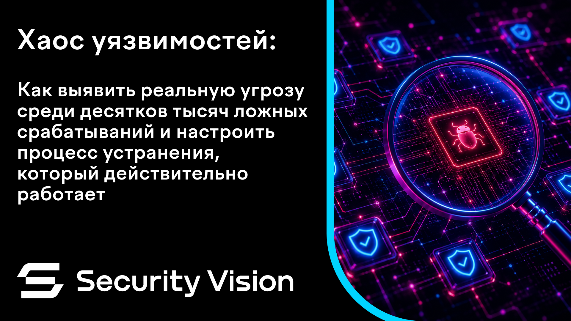 Хаос уязвимостей: как выявить реальную угрозу среди десятков тысяч ложных срабатываний и настроить процесс устранения, который действительно работает