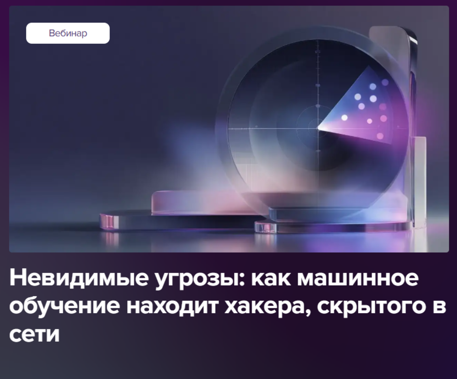 Невидимые угрозы: как машинное обучение находит хакера, скрытого в сети