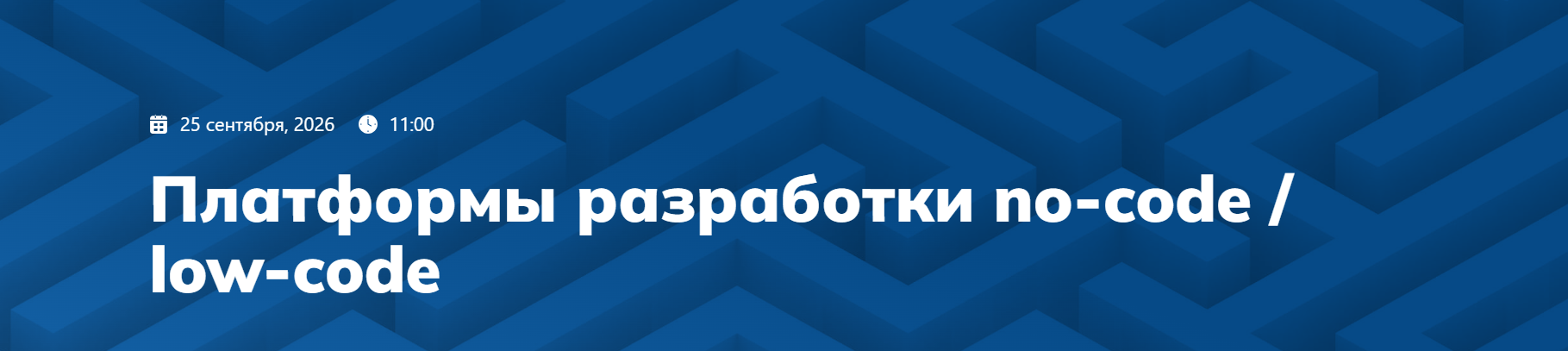 Платформы разработки no-code / low-code