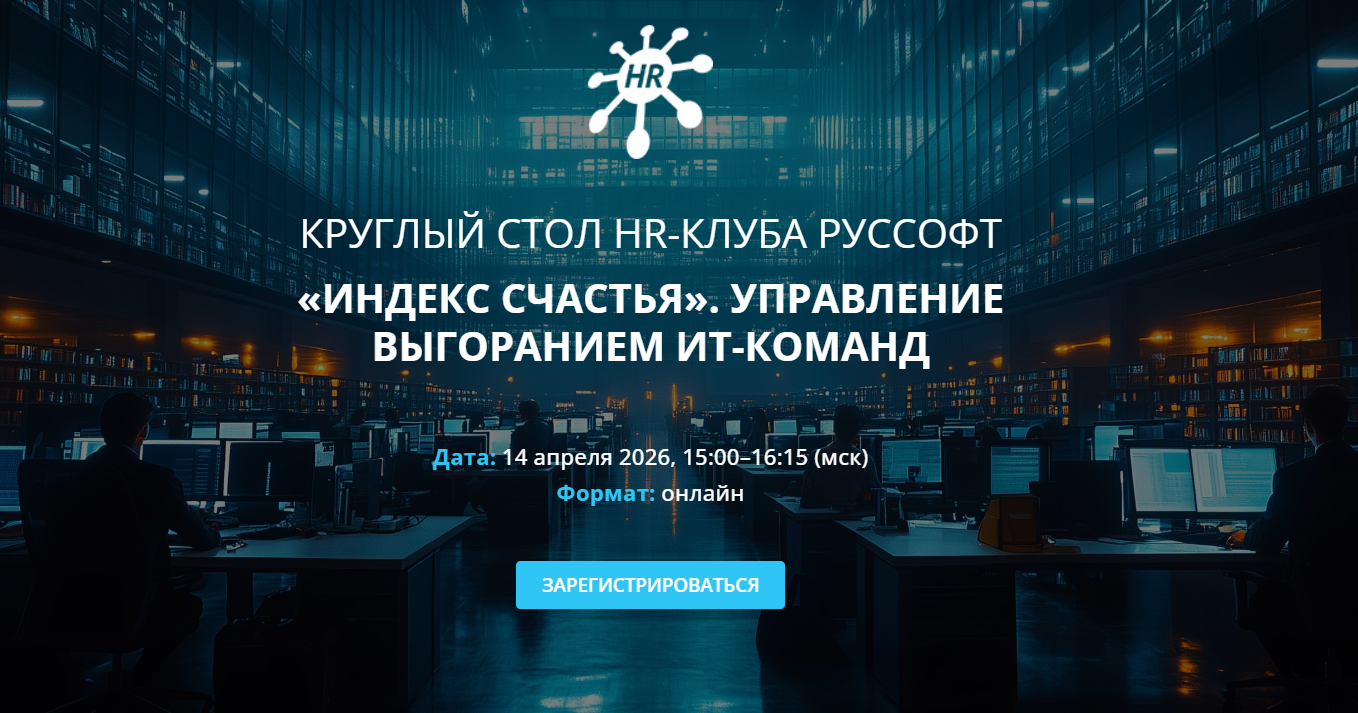 «Индекс счастья». Управление выгоранием ИТ-команд