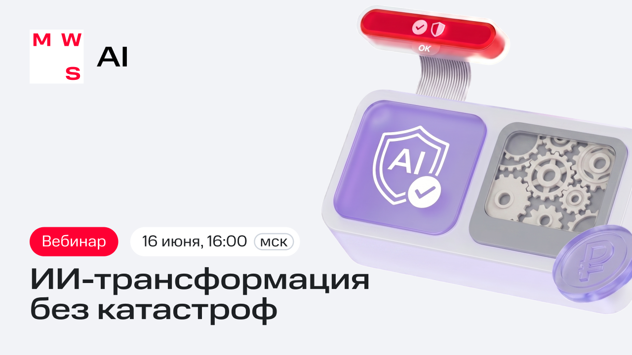 ИИ-трансформация без катастроф: внедряем корпоративный ИИ