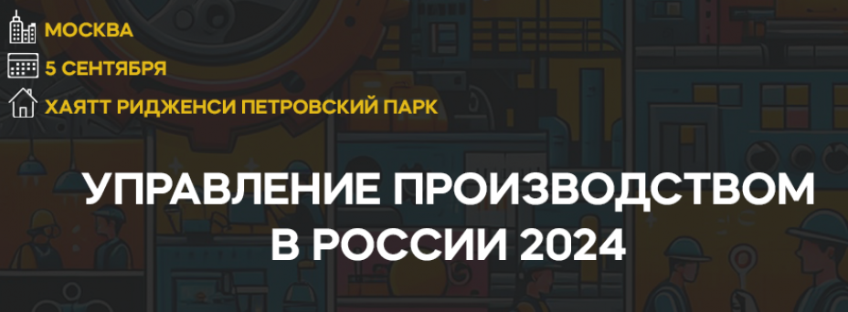 Управление производством в России 2024