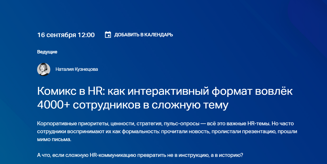 Комикс в HR: как интерактивный формат вовлёк 4000+ сотрудников в сложную тему