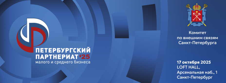 XVIII Петербургский Партнериат малого и среднего бизнеса