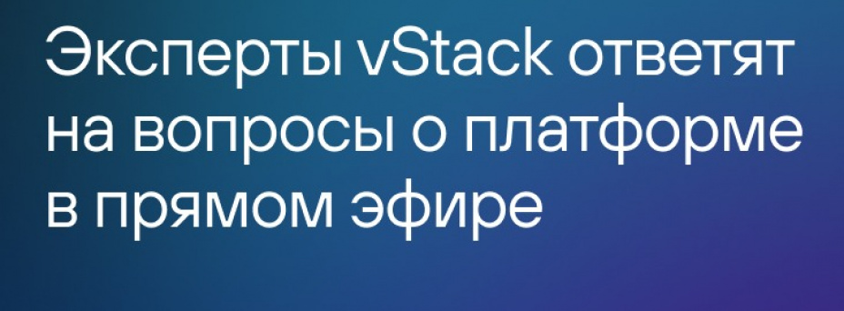 Возможности гиперконвергенции на примере vStack