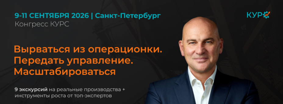 Конгресс КУРС: Вырваться из операционки. Передать управление. Масштабироваться.