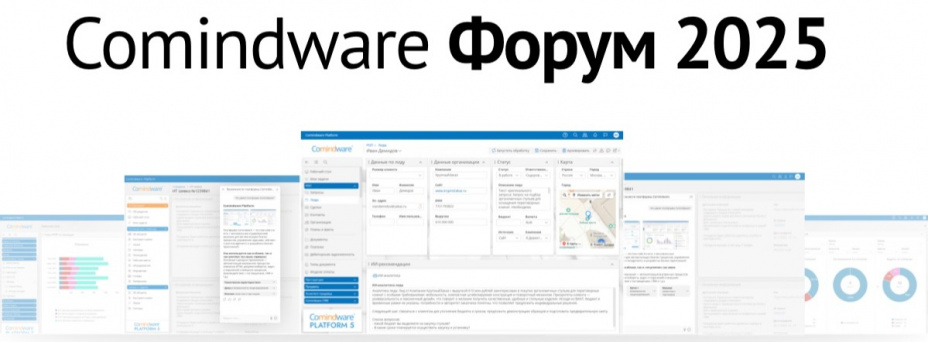 Comindware Форум 2025 | Искусственный интеллект в битве за эффективность