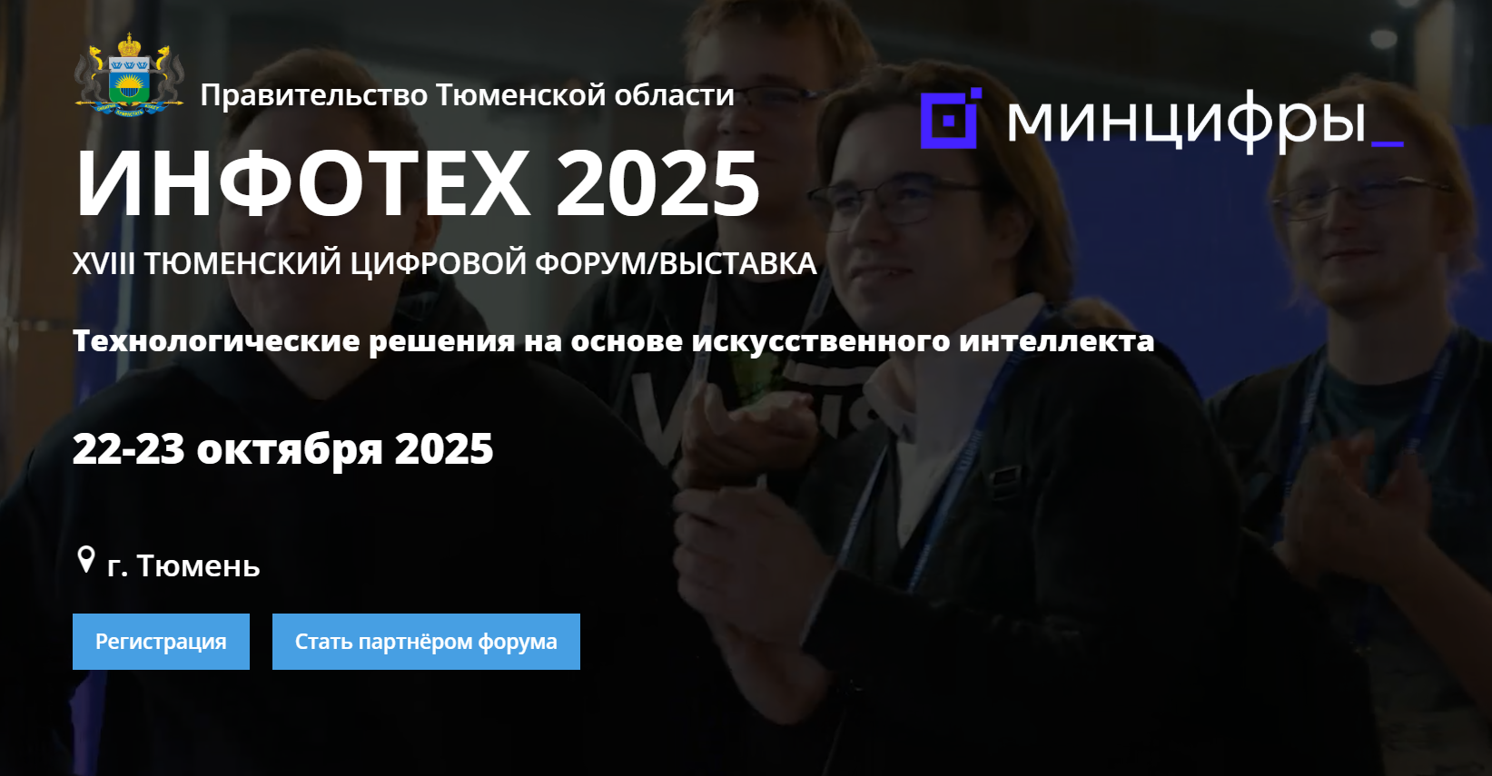 Инфотех 2025