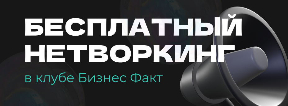 Бизнес-нетворкинг от «БИЗНЕС ФАКТ»