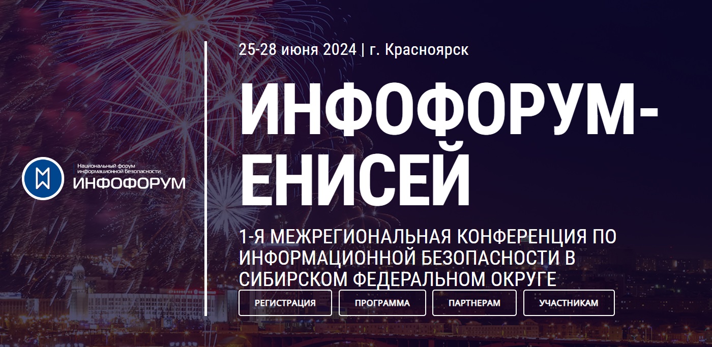 Инфофорум-Енисей 2024