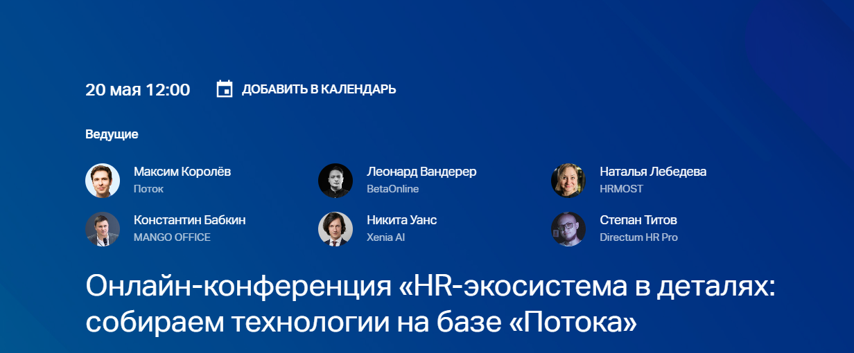 Онлайн-конференция «HR-экосистема в деталях: собираем технологии на базе «Потока»