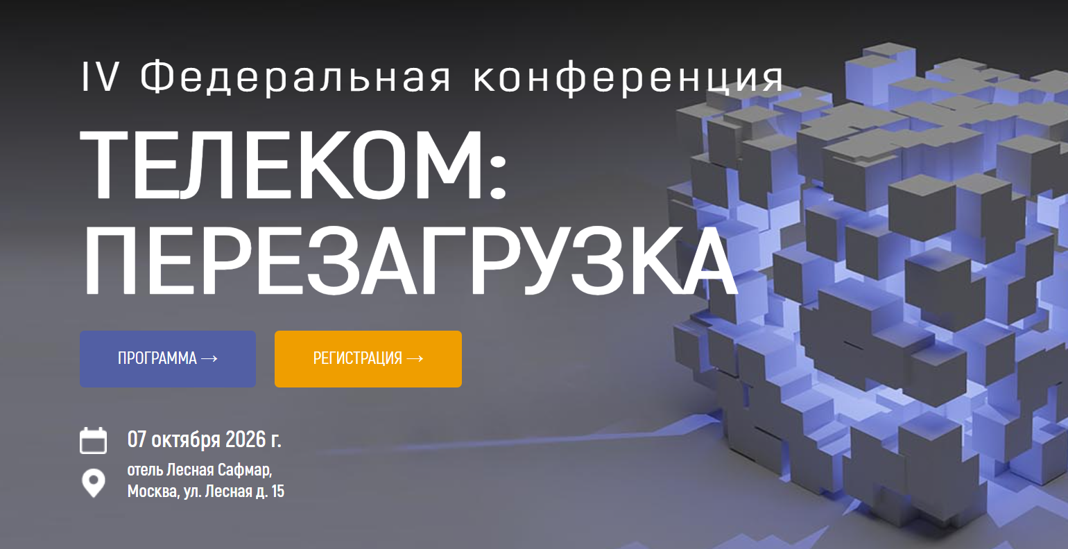 Телеком: Перезагрузка 2026