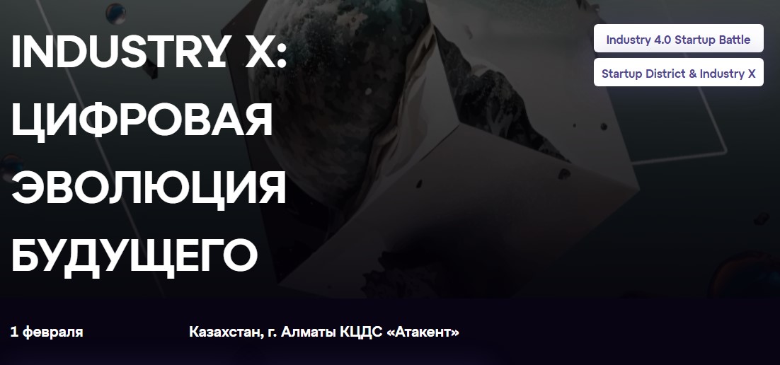 INDUSTRY X: ЦИФРОВАЯ ЭВОЛЮЦИЯ БУДУЩЕГО