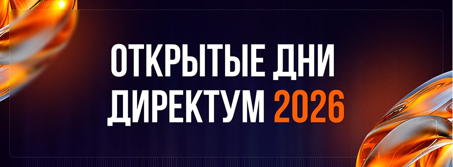 Открытые дни Директум 2026