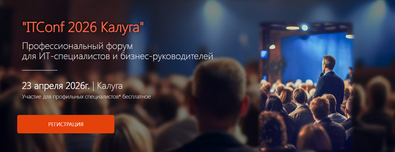 ITConf 2026 Калуга