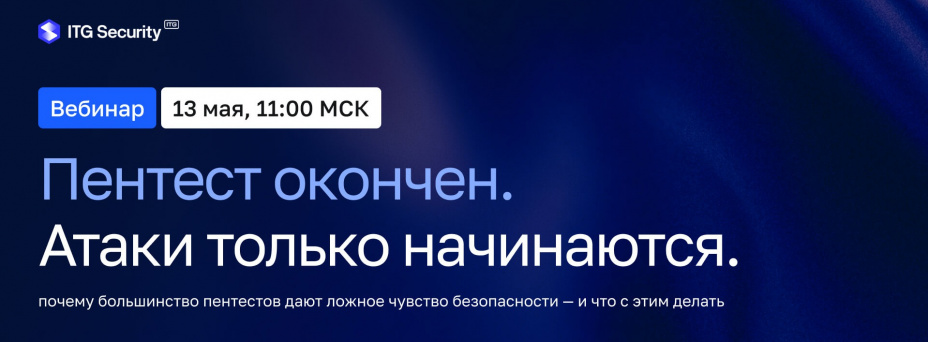 Пентест окончен. Атаки только начинаются.
