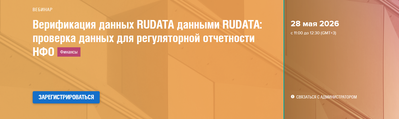 Верификация данных RUDATA данными RUDATA: проверка данных для регуляторной отчетности НФО