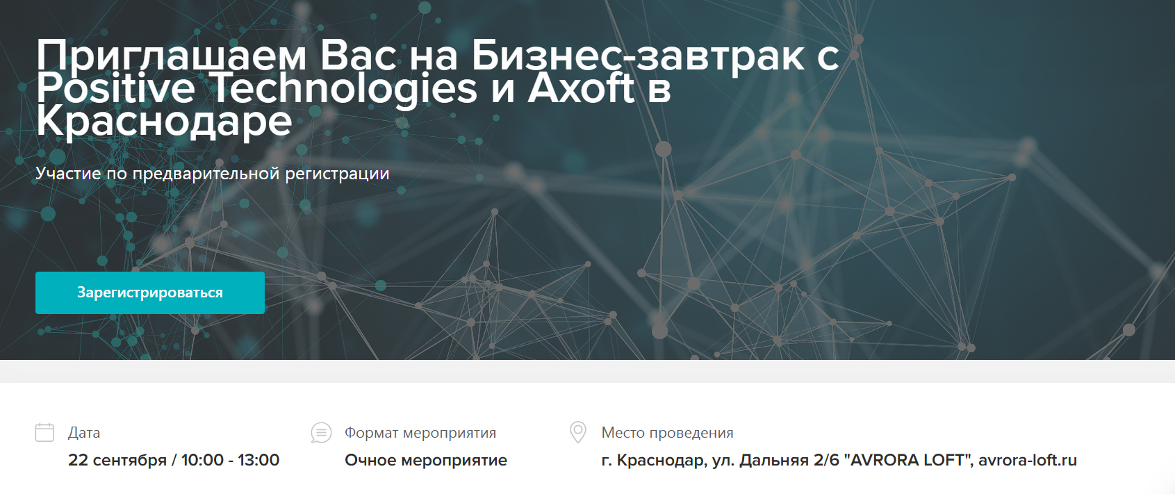 Бизнес-завтрак с Positive Technologies и Axoft в Краснодаре