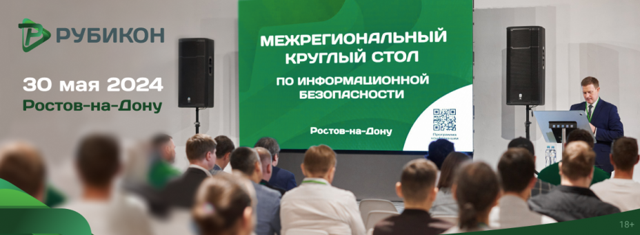 Межрегиональный круглый стол по информационной безопасности 2024