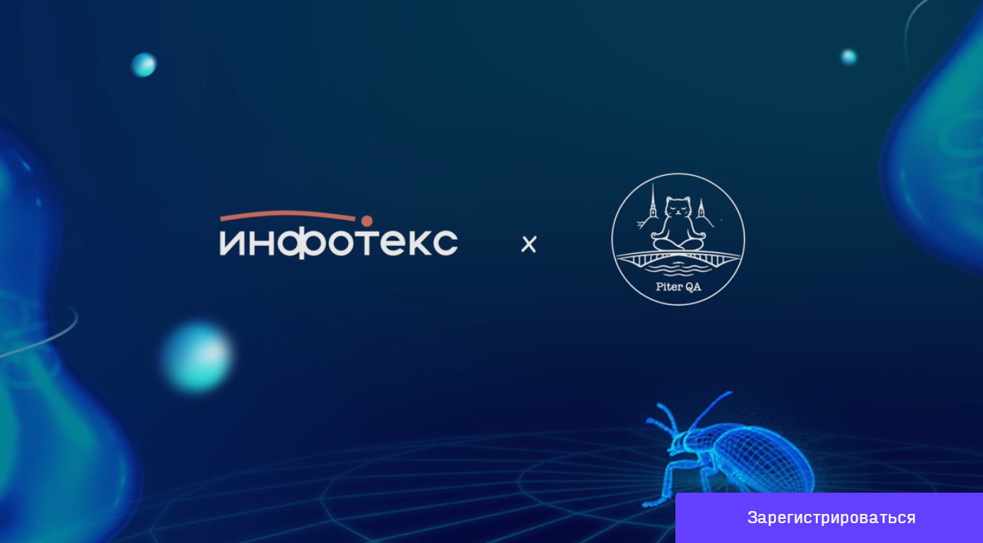 Piter QA #1 x InfoTeCS