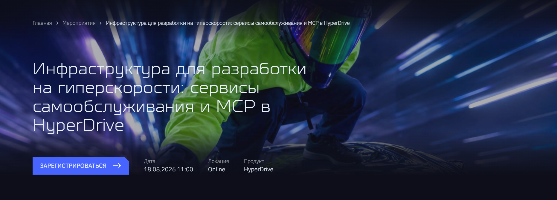 Инфраструктура для разработки на гиперскорости: сервисы самообслуживания и MCP в HyperDrive