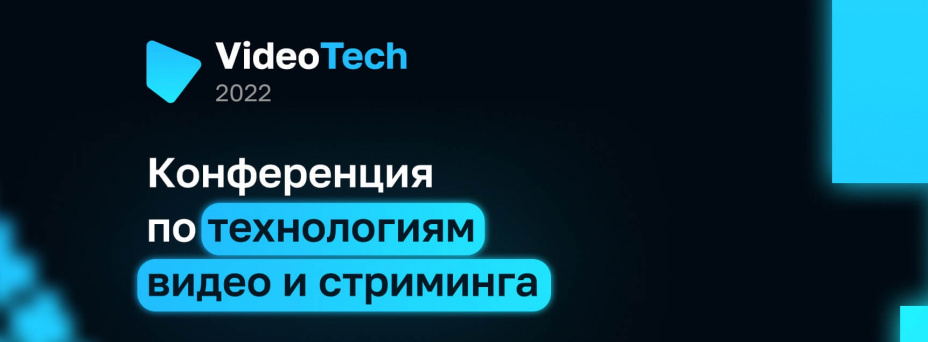 Конференция по технологиям видео и стриминга VideoTech 2022 