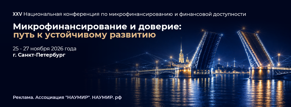 XXV Национальная конференция по микрофинансированию и финансовой доступности