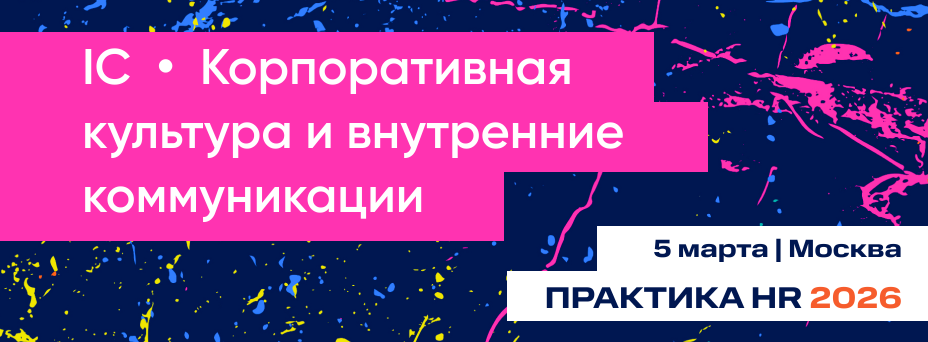 IC | Корпоративная культура и внутренние коммуникации