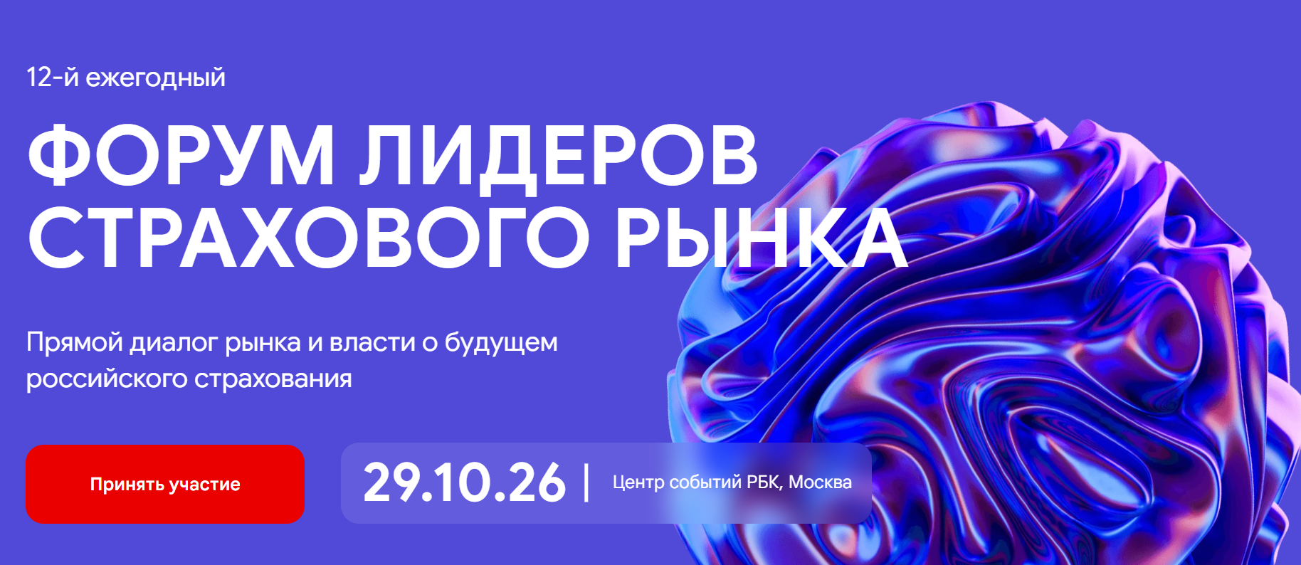 Форум лидеров страхового рынка 2026