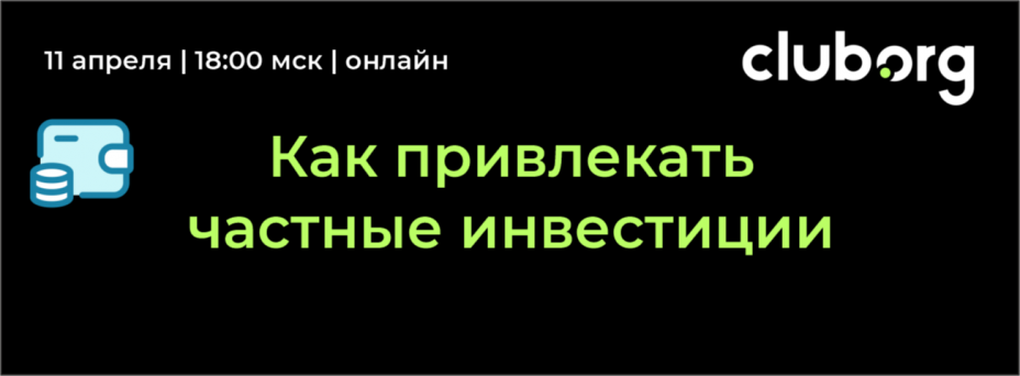 Как привлекать частные инвестиции