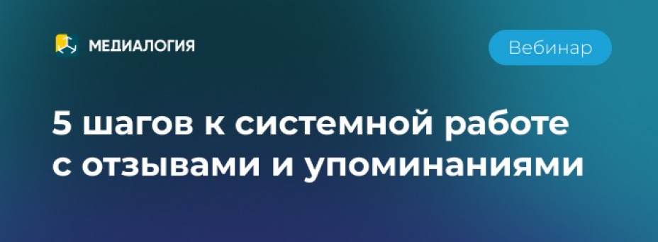 5 шагов к системной работе с отзывами и упоминаниями
