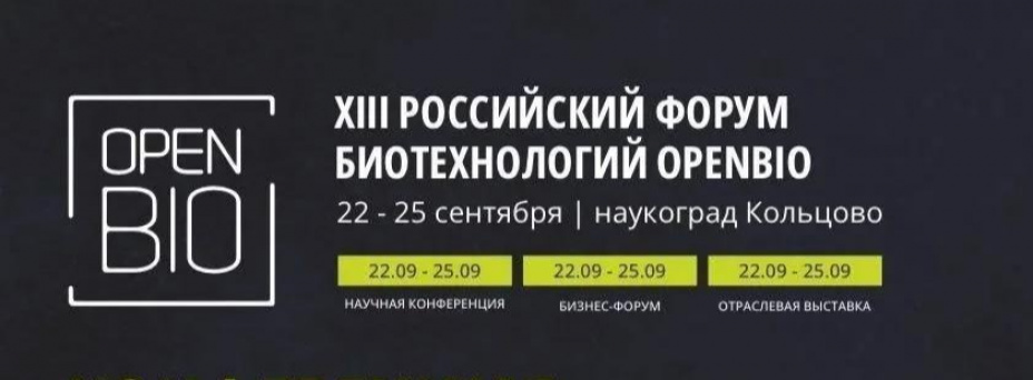 XIII Международная научная конференция в рамках Российского форума биотехнологий OpenBio