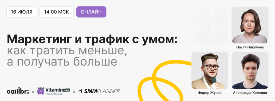 Маркетинг и трафик с умом: как тратить меньше, а получать больше