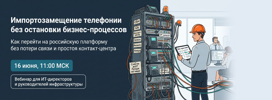 Импортозамещение телефонии без остановки бизнес-процессов