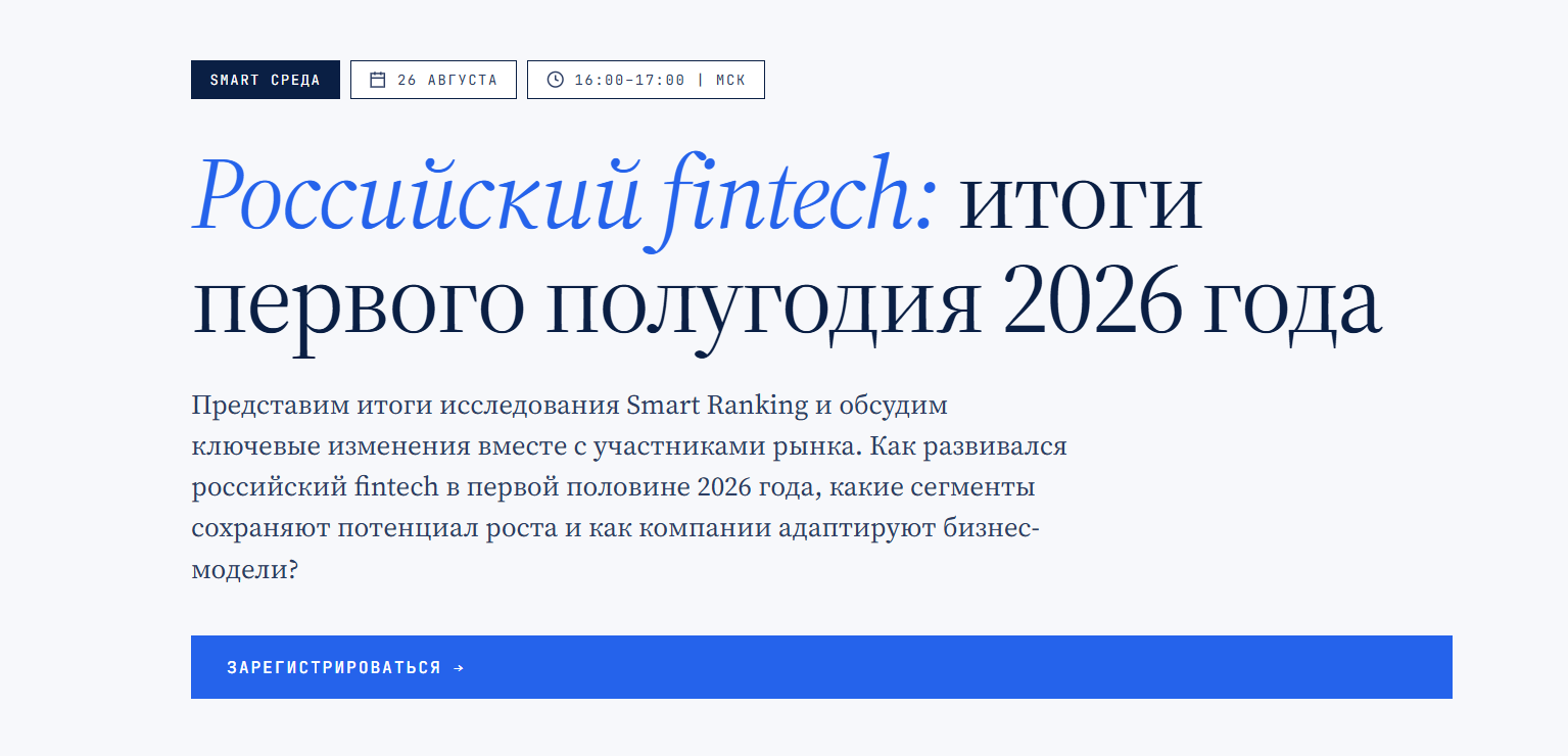 Российский fintech: итоги первого полугодия 2026 года