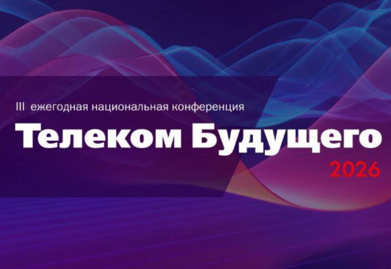Телеком будущего 2026