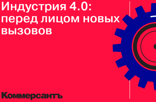 Индустрия 4.0: перед лицом новых вызовов 