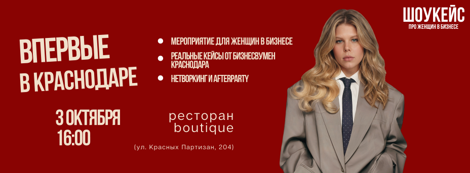 Шоукейс о женщинах в бизнесе
