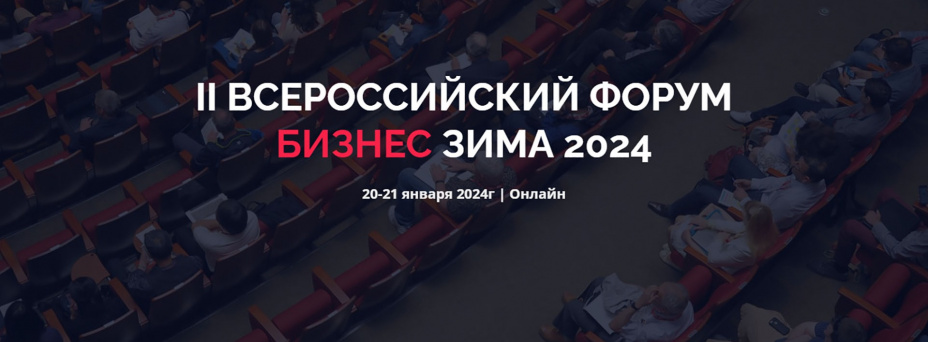 II Всероссийский форум «Бизнес. Зима 2024»