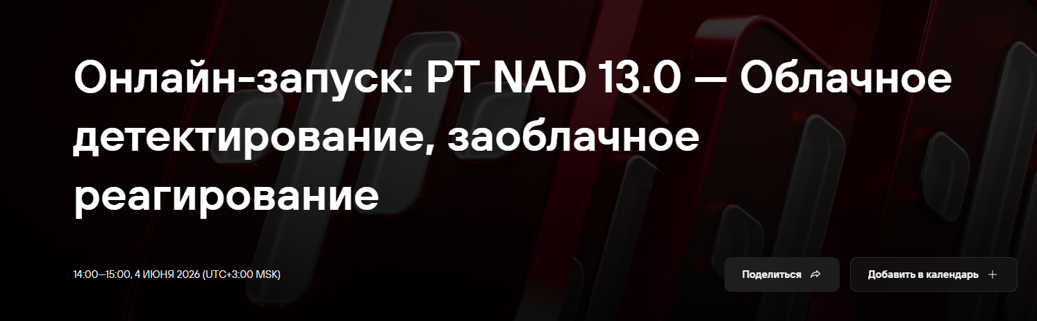 Онлайн-запуск: PT NAD 13.0 — Облачное детектирование, заоблачное реагирование
