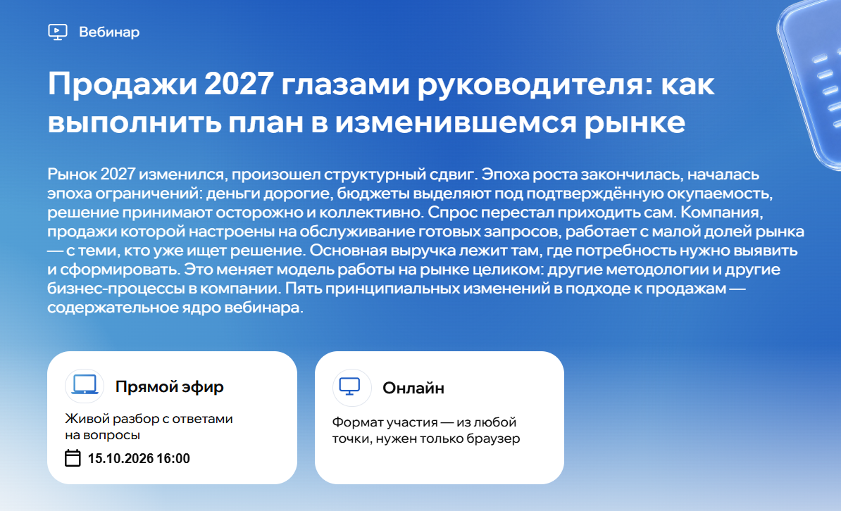 Продажи 2027 глазами руководителя: как выполнить план в изменившемся рынке