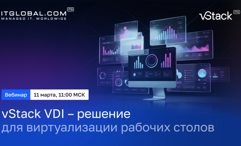 vStack VDI — современное решение для виртуализации рабочих столов в г ...
