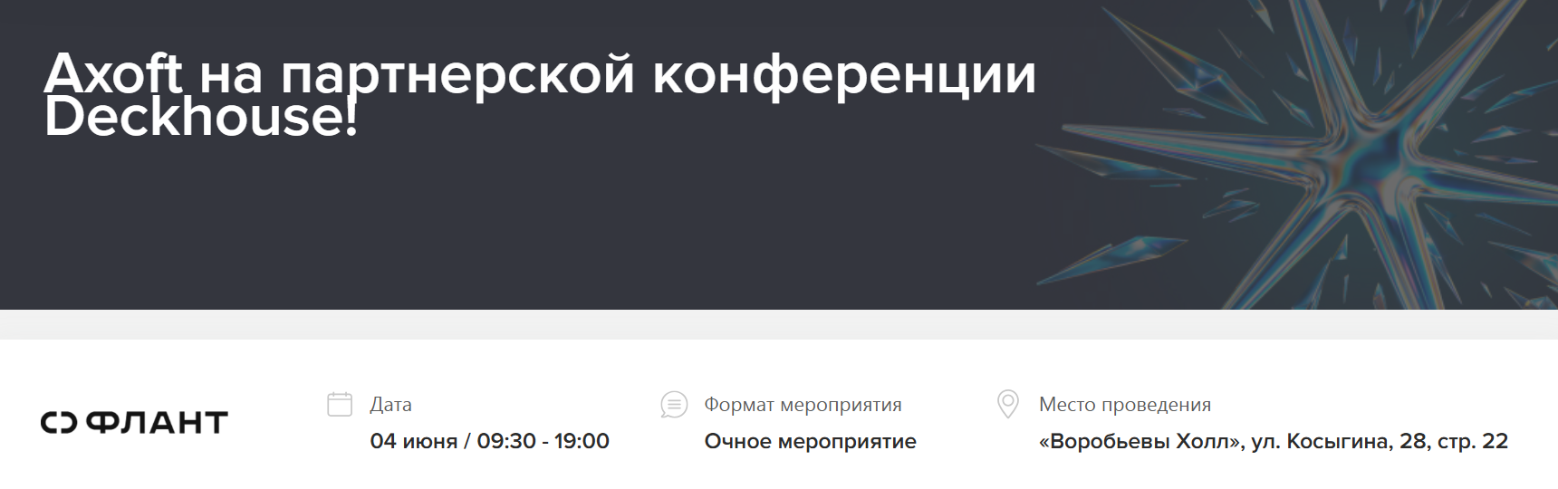  Axoft на партнерской конференции Deckhouse!