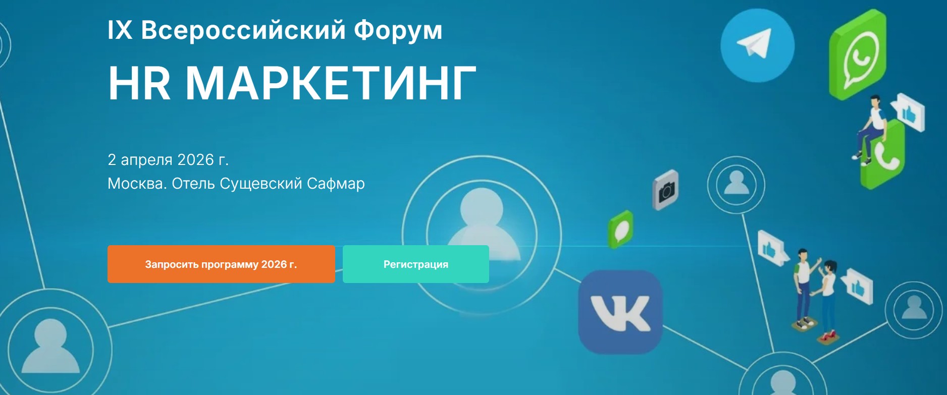 IX Всероссийский Форум HR МАРКЕТИНГ