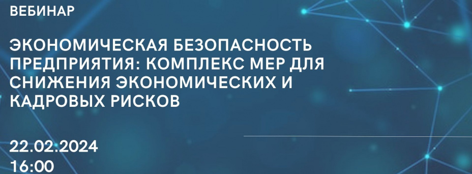 Экономическая безопасность предприятия: комплекс мер для снижения экономических и кадровых рисков