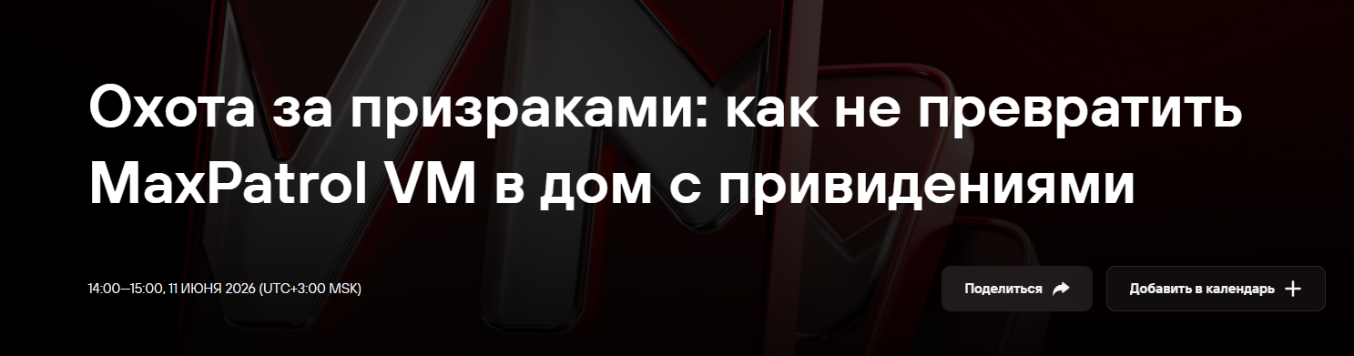 Охота за призраками: как не превратить MaxPatrol VM в дом с привидениями