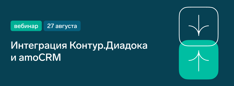Интеграция Контур.Диадока с amoCRM